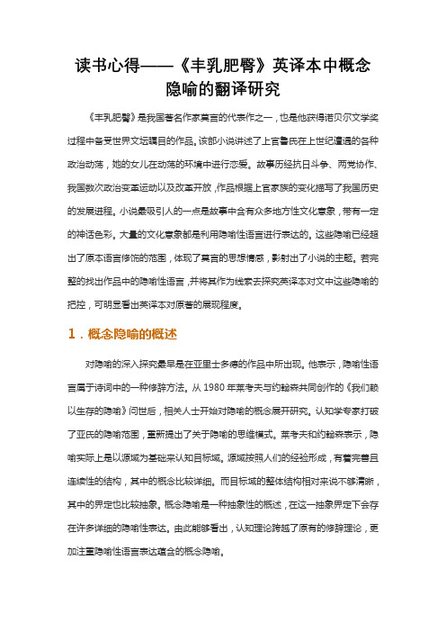 读书心得——《丰乳肥臀》英译本中概念隐喻的翻译研究