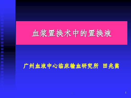 血浆置换术中的置换液