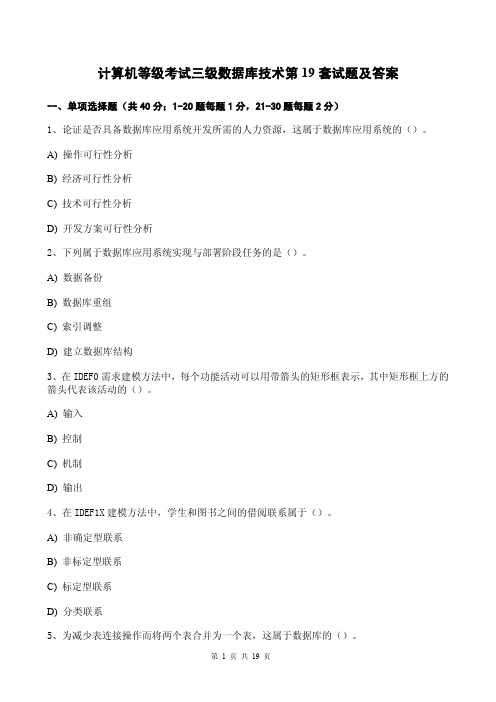 计算机等级考试三级数据库技术第19套试题及答案
