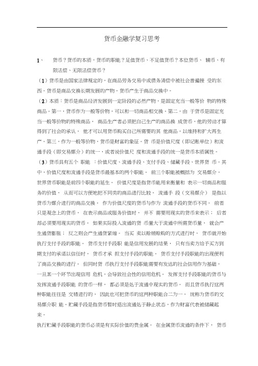 (完整版)货币金融学复习要点详解