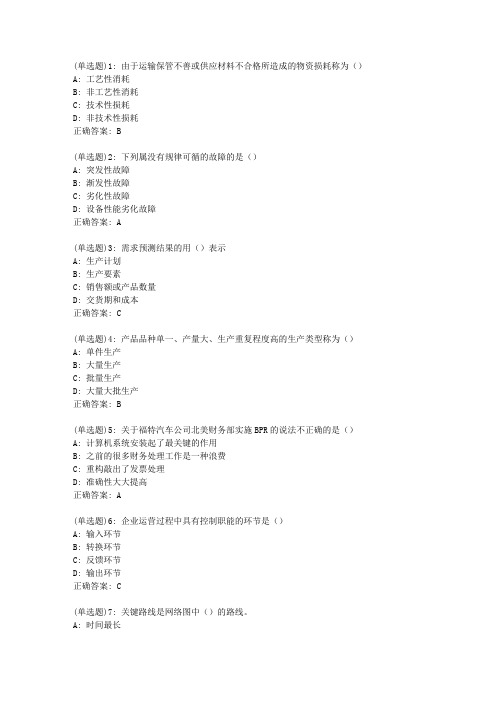 东师《生产作业与管理》20秋平时作业1答案_85019