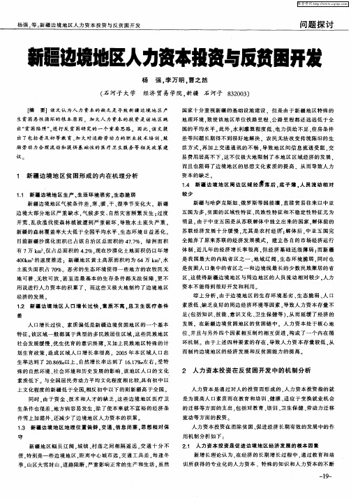新疆边境地区人力资本投资与反贫困开发