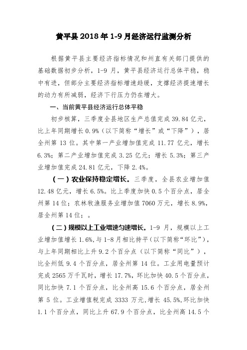 黄平县2018年19月经济运行监测分析