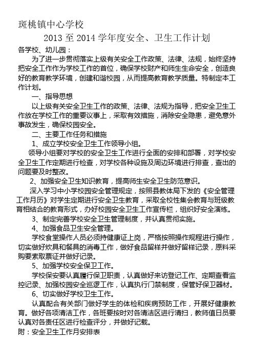 13-14安全卫生工作计划