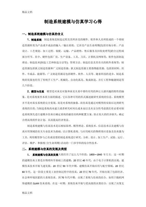 制造系统建模与仿真学习心得学习资料