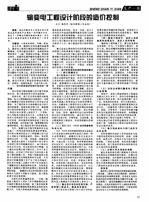 输变电工程设计阶段的造价控制