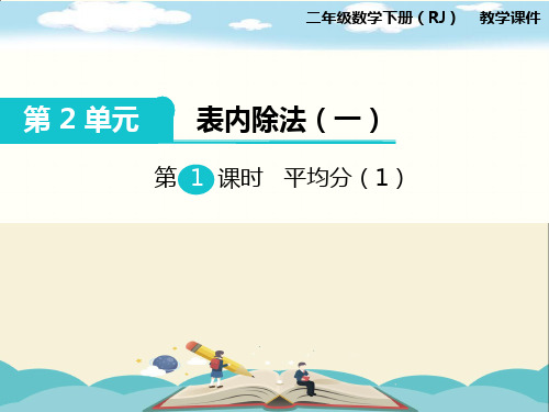 人教版二年级数学下册《第2单元表内除法(一)第1课时  平均分(1)》PPT课件