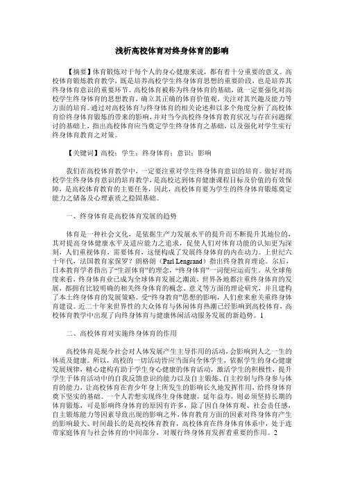 浅析高校体育对终身体育的影响