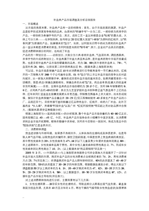 补血类产品市场调查及分析总结