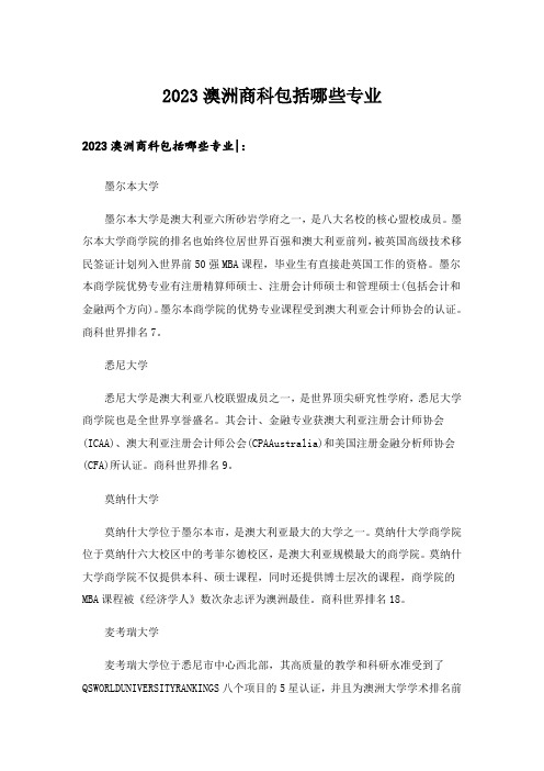 2023大学_澳洲商科包括哪些专业