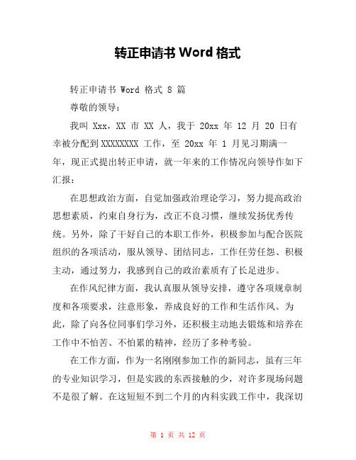 转正申请书Word格式