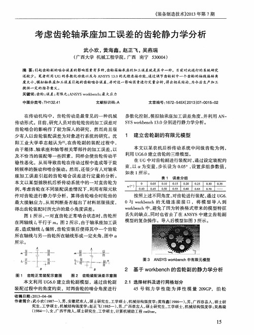 考虑齿轮轴承座加工误差的齿轮静力学分析