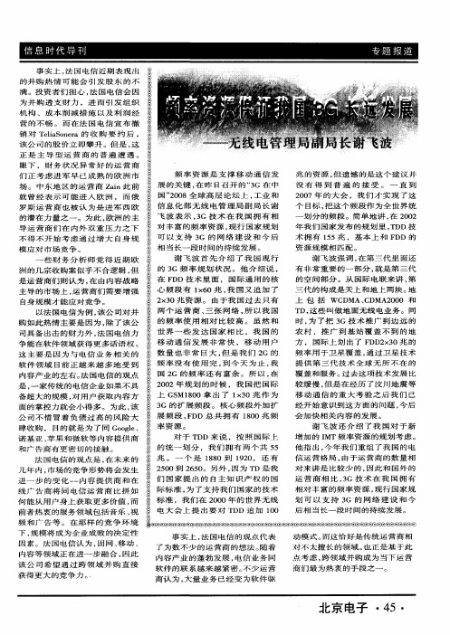 频率资源保证我国3G长运发燕尾服——无线电管理局副局长谢飞波