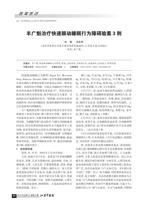 丰广魁治疗快速眼动睡眠行为障碍验案3则