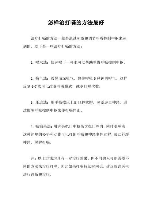 怎样治打嗝的方法最好