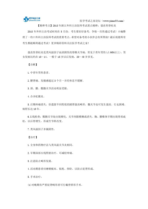 【精粹考点】2018年浙江外科主治医师考试重点精粹：强直性脊柱炎