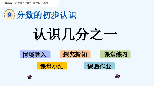 青岛版三年级数学上册第九单元分数的初步认识 单元课件