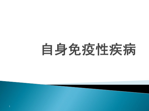 自身免疫性疾病PPT课件