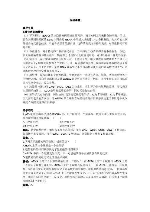 人教课标版高中生物必修2第4章《遗传密码的破译(选学)》互动课堂