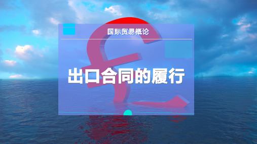 出口合同的履行