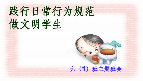 班会主题班会践行日常行为规范做文明学生ppt课件