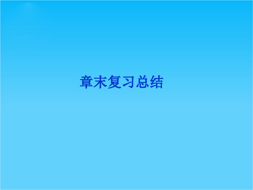 优化方案高考地理总复习(人教版)课件第十五章章末复习总结