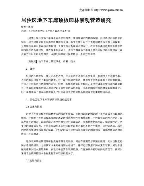 居住区地下车库顶板园林景观营造研究