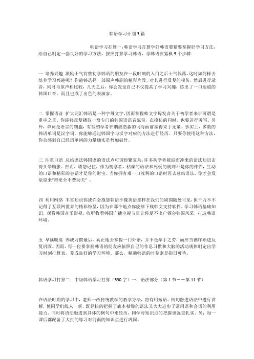 韩语学习计划3篇