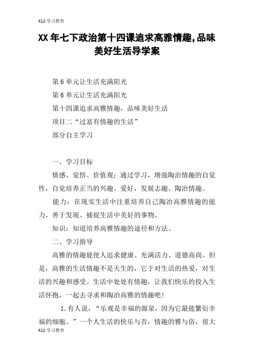 【K12学习】XX年七下政治第十四课追求高雅情趣,品味美好生活导学案