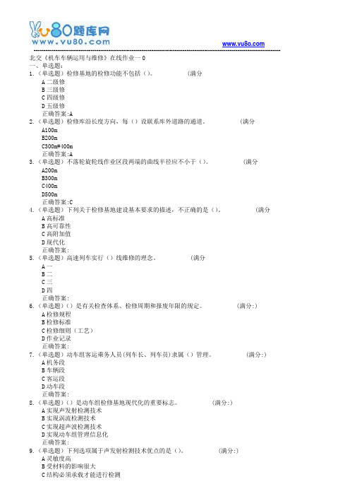 18春北交《机车车辆运用与维修》在线作业一二