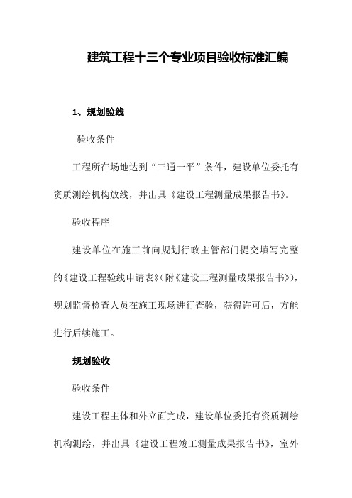 建筑工程十三个专业项目验收标准汇编