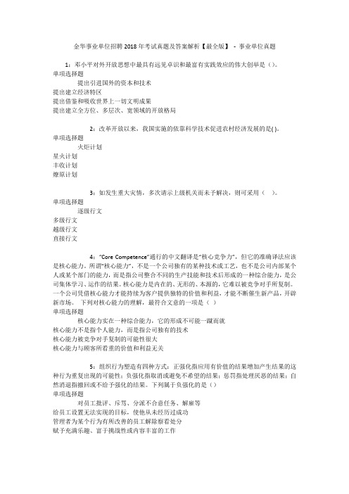 金华事业单位招聘2018年考试真题及答案解析【最全版】 - 事业单位真题