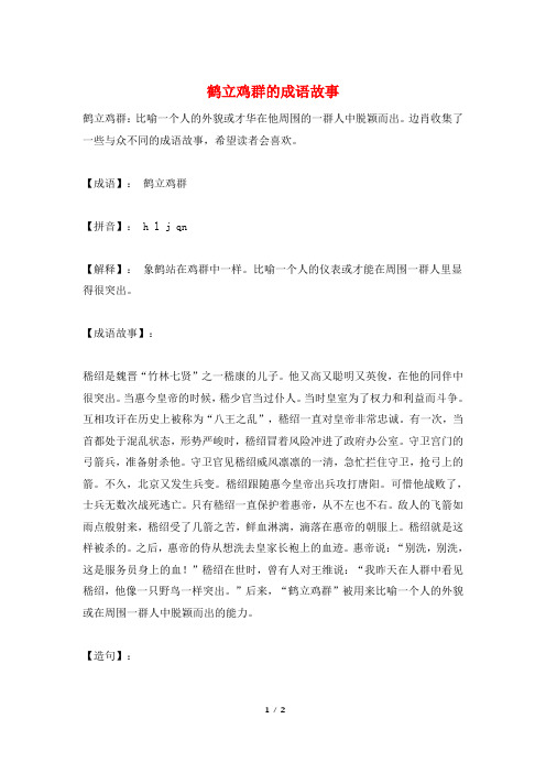 鹤立鸡群的成语故事
