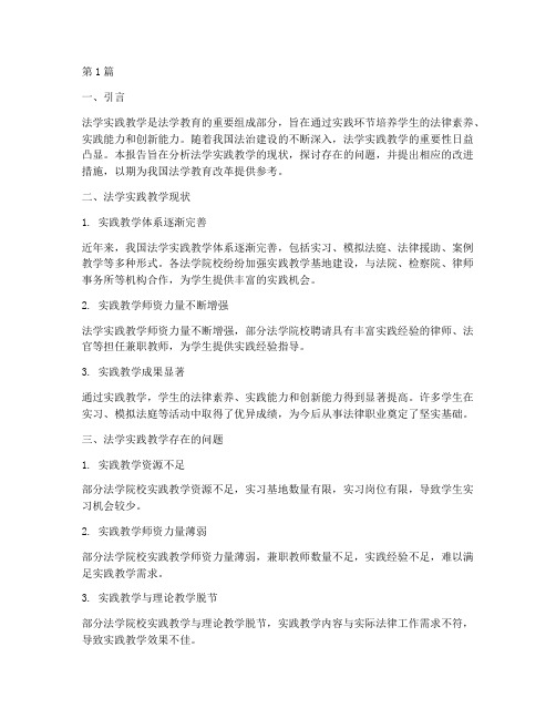 法学实践教学研究报告(3篇)