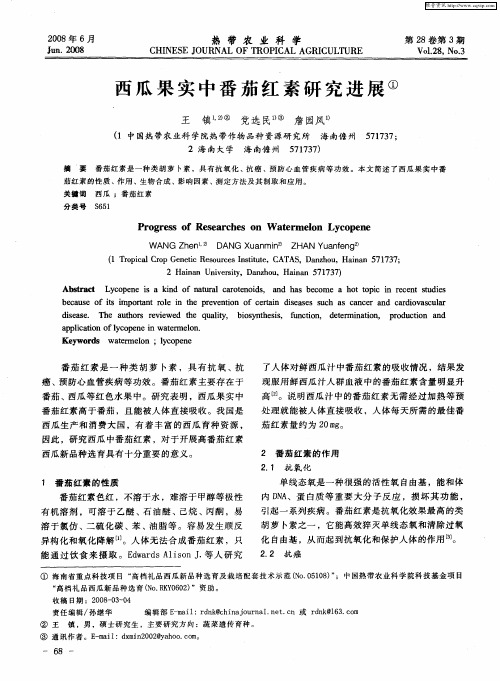 西瓜果实中番茄红素研究进展