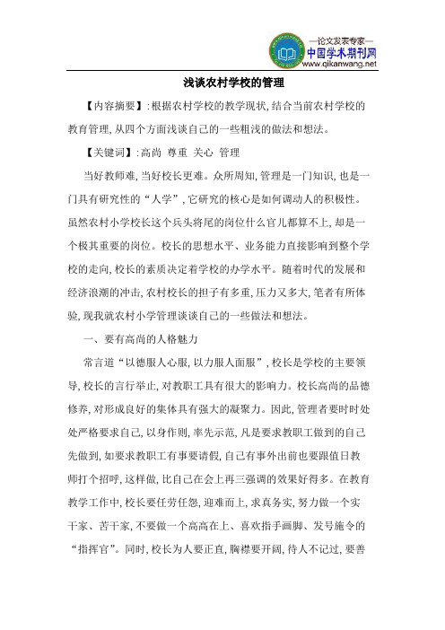 农村学校的管理
