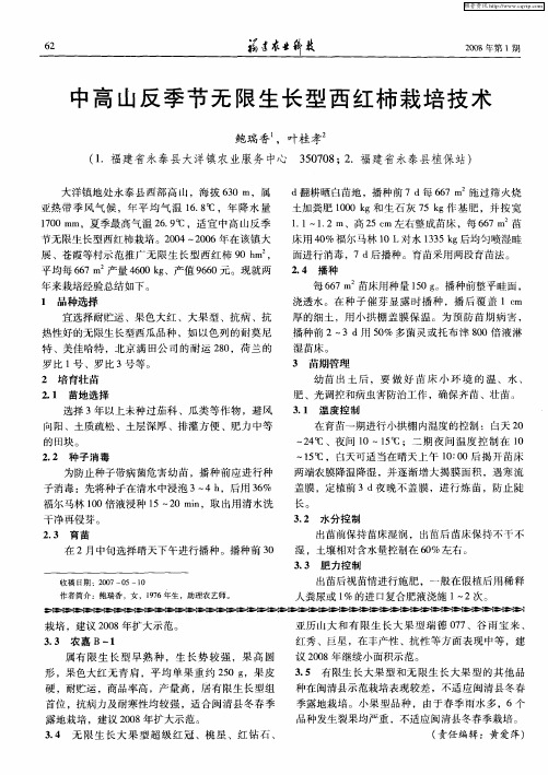 中高山反季节无限生长型西红柿栽培技术