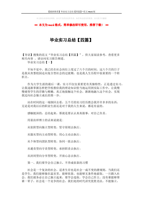 【最新推荐】毕业实习总结【四篇】-范文word版 (8页)