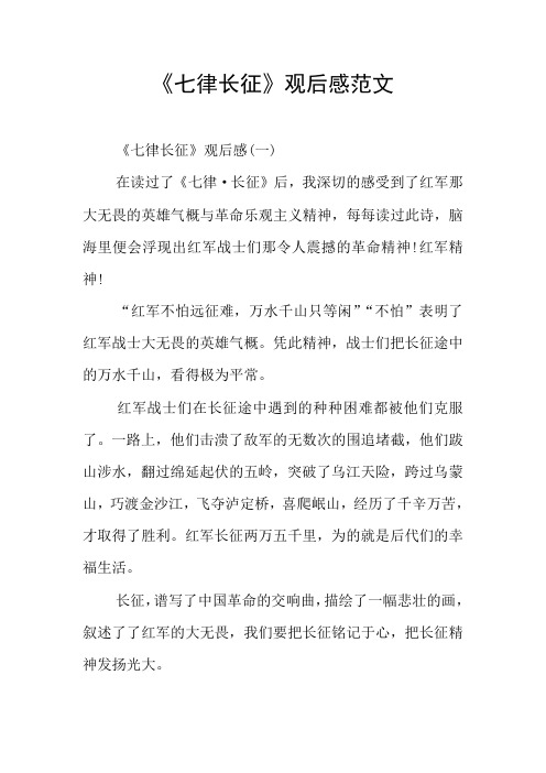 《七律长征》观后感范文
