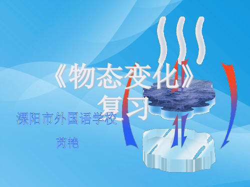 物态变化复习ppt22 苏科版优质课件优质课件