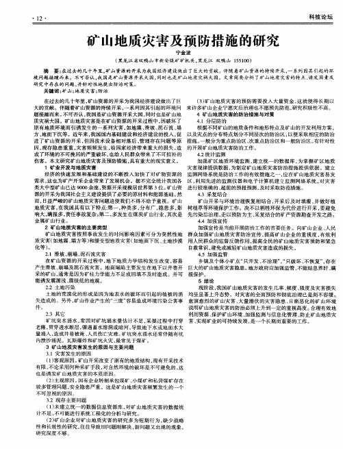 矿山地质灾害及预防措施的研究