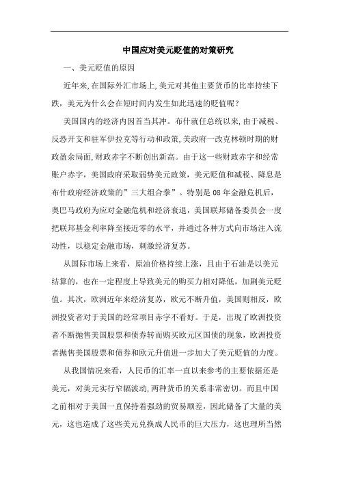 中国应对美元贬值的对策研究
