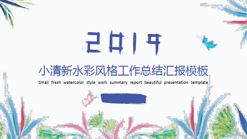 新版水彩小清新文艺年中工作总结汇报PPT模板