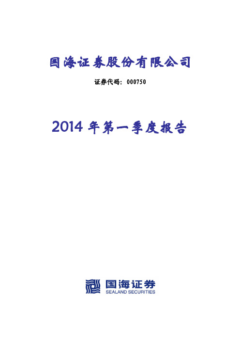 国海证券2014年第一季度财务报告