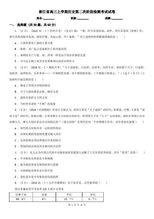 浙江省高三上学期历史第二次阶段检测考试试卷