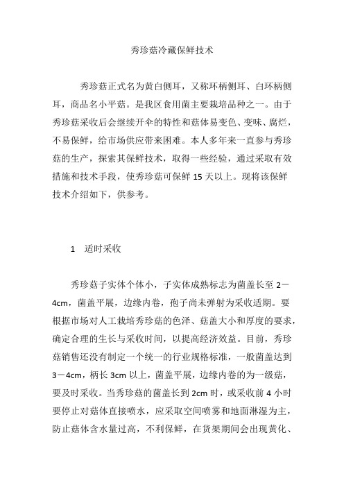 秀珍菇冷藏保鲜技术