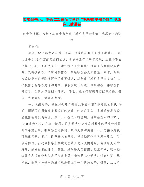 市委副书记、市长XXX在全市创建“枫桥式平安乡镇”现场会上的讲话