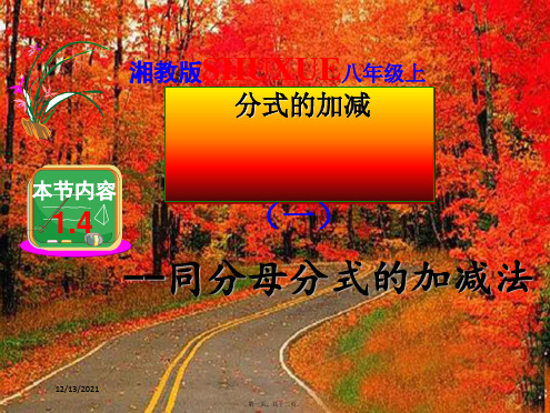 八年级数学上册 第1章 分式1.4同分母的分式加减法一课件