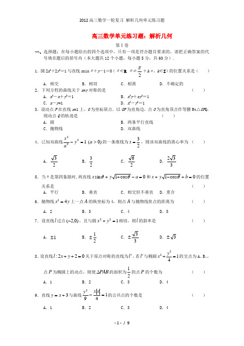高三数学一轮复习 解析几何单元练习题