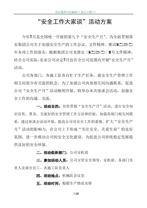 安全工作大家谈活动方案